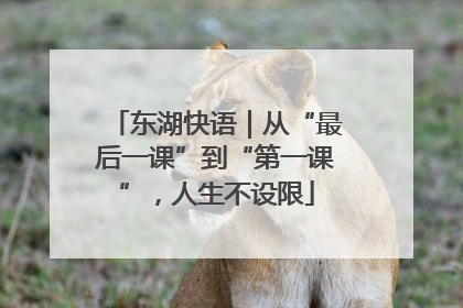 东湖快语｜从“最后一课”到“第一课”，人生不设限