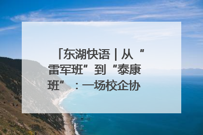 东湖快语｜从“雷军班”到“泰康班”：一场校企协同的“接力赛”