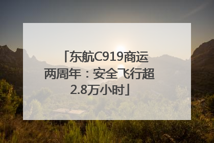 东航C919商运两周年：安全飞行超2.8万小时
