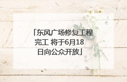 东风广场修复工程完工 将于6月18日向公众开放