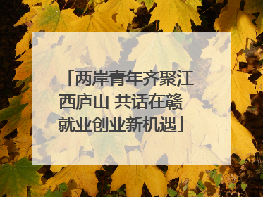两岸青年齐聚江西庐山 共话在赣就业创业新机遇