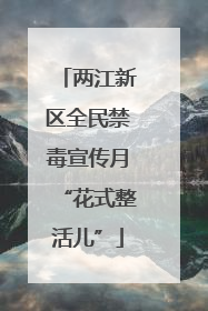两江新区全民禁毒宣传月“花式整活儿”