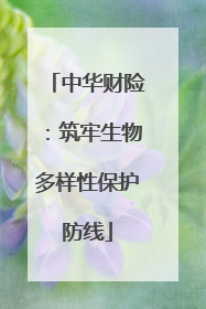 中华财险：筑牢生物多样性保护防线