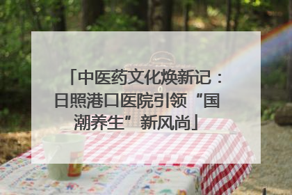 中医药文化焕新记：日照港口医院引领“国潮养生”新风尚