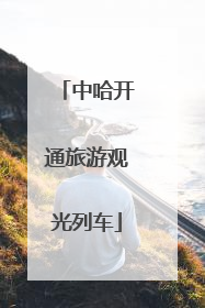 中哈开通旅游观光列车