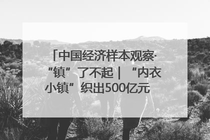 中国经济样本观察·“镇”了不起｜“内衣小镇”织出500亿元“里子产业”