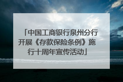 中国工商银行泉州分行开展《存款保险条例》施行十周年宣传活动