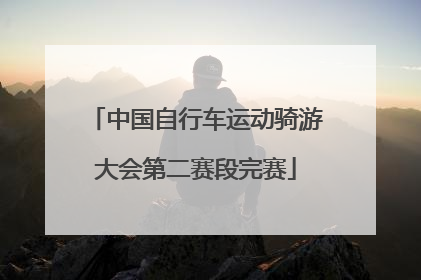 中国自行车运动骑游大会第二赛段完赛