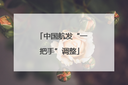 中国航发“一把手”调整