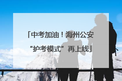 中考加油！海州公安“护考模式”再上线