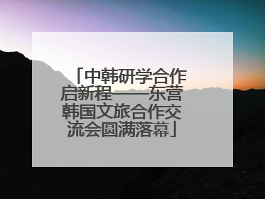 中韩研学合作启新程——东营韩国文旅合作交流会圆满落幕