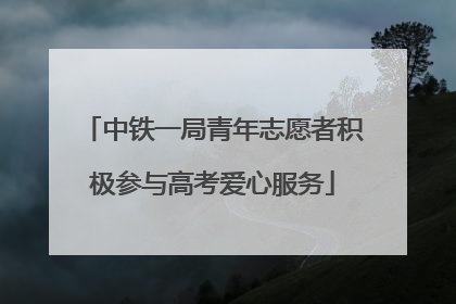 中铁一局青年志愿者积极参与高考爱心服务