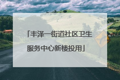 丰泽一街道社区卫生服务中心新楼投用