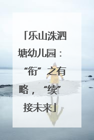 乐山洙泗塘幼儿园：“衔”之有略，“续”接未来