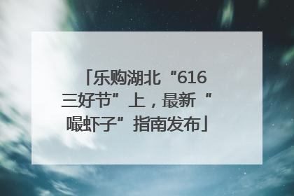 乐购湖北“616三好节”上，最新“嘬虾子”指南发布