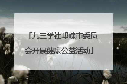 九三学社邛崃市委员会开展健康公益活动