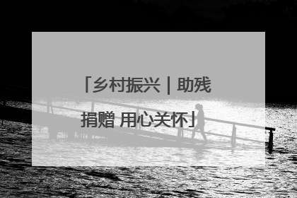 乡村振兴｜助残捐赠 用心关怀