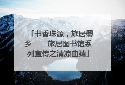 书香珠源，旅居爨乡——旅居图书馆系列宣传之清凉曲靖