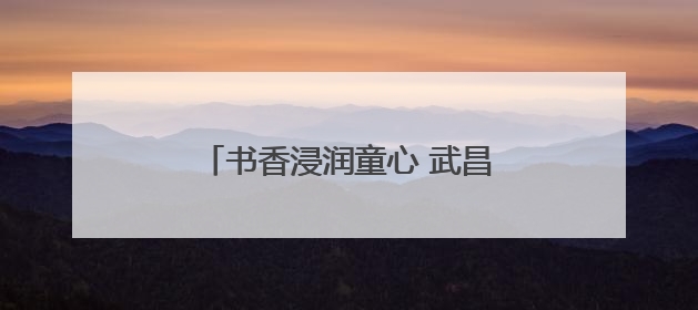 书香浸润童心 武昌“紫湖书声”品牌活动赋能基层文化建设
