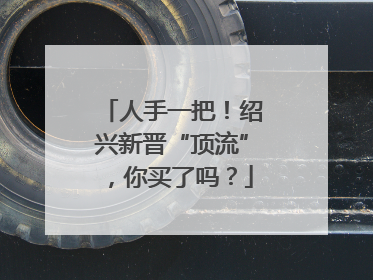 人手一把！绍兴新晋“顶流”，你买了吗？