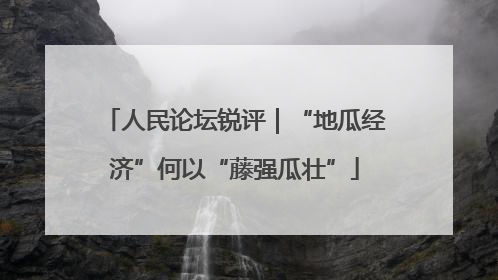 人民论坛锐评｜“地瓜经济”何以“藤强瓜壮”