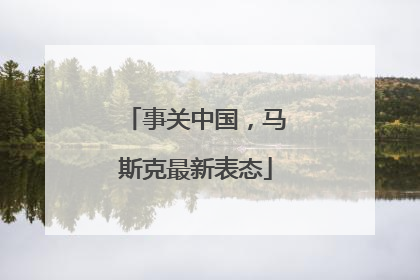 事关中国，马斯克最新表态