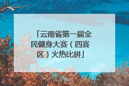 云南省第一届全民健身大赛（四赛区）火热比拼