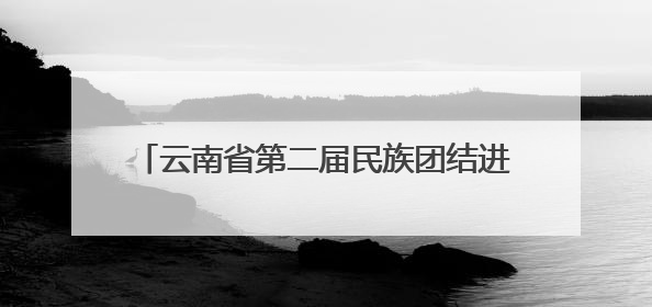 云南省第二届民族团结进步大舞台暨第八届“农民工”专场惠民演出启幕
