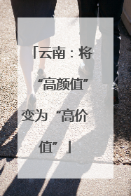 云南：将“高颜值”变为“高价值”
