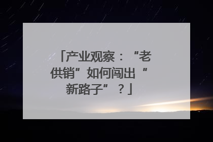 产业观察：“老供销”如何闯出“新路子”？