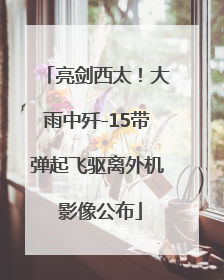 亮剑西太！大雨中歼-15带弹起飞驱离外机 影像公布