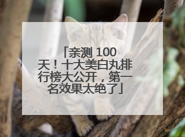 亲测 100 天！十大美白丸排行榜大公开，第一名效果太绝了