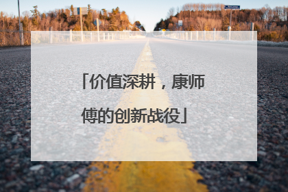 价值深耕，康师傅的创新战役