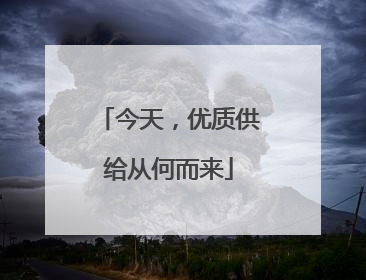 今天，优质供给从何而来