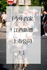 今年首家！江西新增一上市公司！