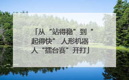 从“站得稳”到“起得快” 人形机器人“擂台赛”开打