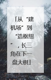 从“建机场”到“造枢纽”，长三角在下一盘大棋