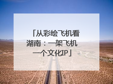 从彩绘飞机看湖南：一架飞机一个文化IP