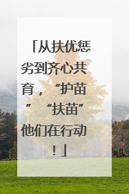 从扶优惩劣到齐心共育，“护苗”“扶苗”他们在行动！