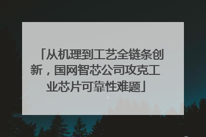 从机理到工艺全链条创新，国网智芯公司攻克工业芯片可靠性难题