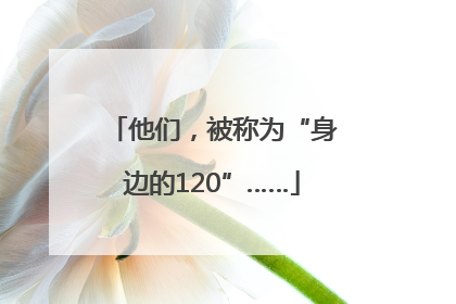 他们，被称为“身边的120”……
