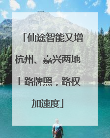 仙途智能又增杭州、嘉兴两地上路牌照，路权加速度