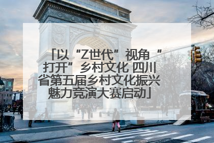 以“Z世代”视角“打开”乡村文化 四川省第五届乡村文化振兴魅力竞演大赛启动