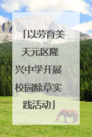 以劳育美 天元区隆兴中学开展校园除草实践活动