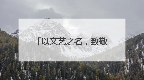 以文艺之名，致敬最美劳动者！江岸区第二届职工文化艺术季盛大启幕