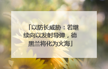 以防长威胁：若继续向以发射导弹，德黑兰将化为火海