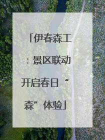 伊春森工：景区联动开启春日“森”体验