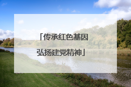 传承红色基因 弘扬建党精神