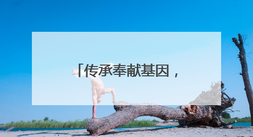 传承奉献基因，他让荒山披上“黄金甲”｜传家风薪火 颂家国情深