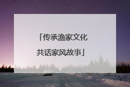 传承渔家文化 共话家风故事
